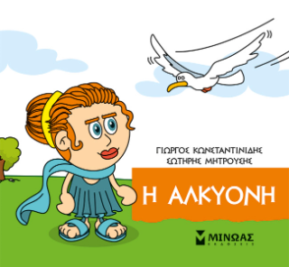 Η Αλκυόνη: Μικρή μυθολογία