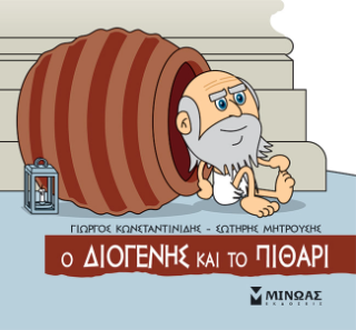 Ο Διογένης και το πιθάρι: Μικρή μυθολογία