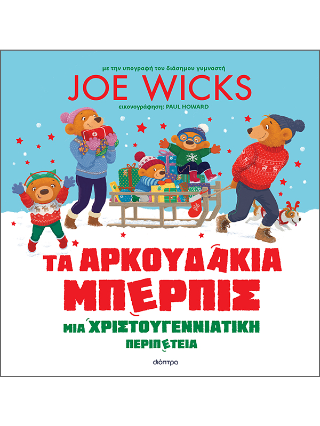 Τα Αρκουδάκια Μπέρπις - Μια χριστουγεννιάτικη περιπέτεια: Σειρά: Αρκουδάκια Μπέρπις