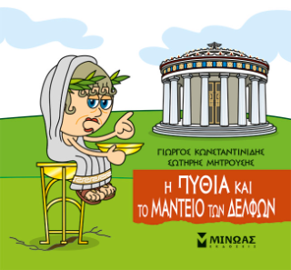 Η Πυθία και το Μαντείο των Δελφών: Μικρή μυθολογία