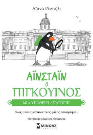 Μια υπόθεση απαγωγής: Αϊνστάιν ο πιγκουίνος