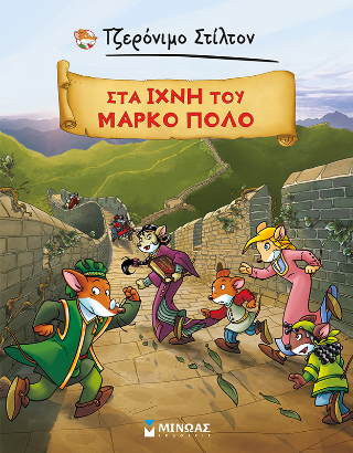 Στα ίχνη του Μάρκο Πόλο: Τζερόνιμο Στίλτον