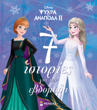 Frozen 2, 7 ιστορίες για την εβδομάδα: Συλλογές