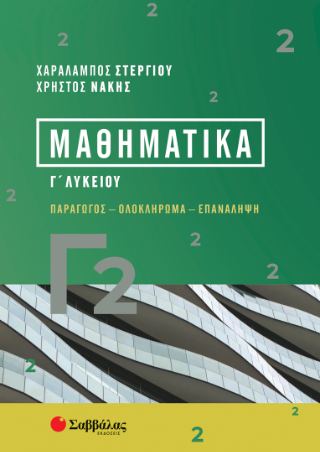 Μαθηματικά Γ2 Λυκείου: Παράγωγος - Ολοκλήρωμα - Επανάληψη