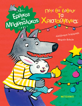 Ερρίκος και Μπαμπαλύκος: Πότε θα έρθουν τα Χριστούγεννα;