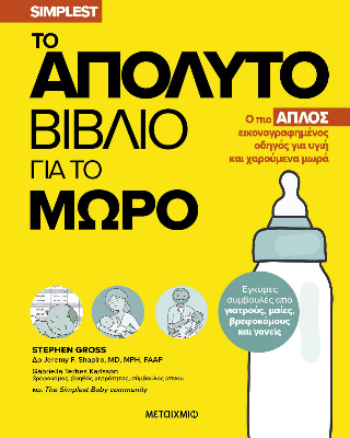 Το απόλυτο βιβλίο για το μωρό: Ο πιο απλός εικονογραφημένος οδηγός για υγιή και χαρούμενα μωρά