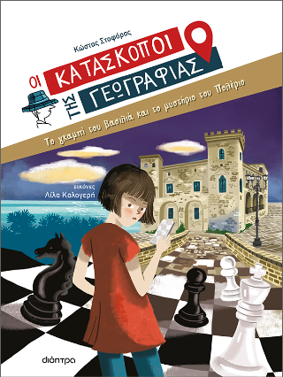 Το γκαμπί του βασιλιά και το μυστήριο του Πολέριο: Σειρά: Οι Κατάσκοποι της Γεωγραφίας - No 5