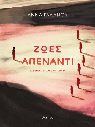 Ζωές απέναντι: Βασισμένο σε αληθινή ιστορία