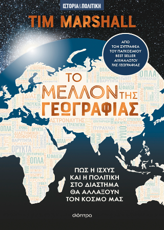 Το μέλλον της γεωγραφίας: Πως η ισχύς και η πολιτική στο διάστημα θα αλλάξουν τον κόσμο μας