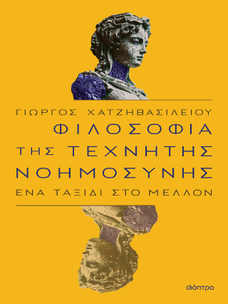 Φιλοσοφία της τεχνητής νοημοσύνης: Ένα ταξίδι στο μέλλον