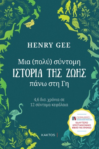 Μια (πολύ) σύντομη ιστορία της ζωής πάνω στη Γη: 4,6 δισ. χρόνια σε 12 σύντομα κεφάλαια