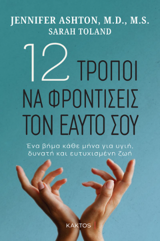 12 τρόποι να φροντίσεις τον εαυτό σου: Ένα βήμα κάθε μήνα για υγιή, δυνατή και ευτυχισμένη ζωή