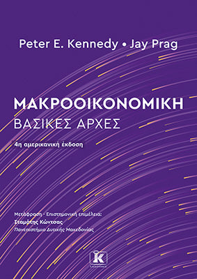 Μακροοικονομική: Βασικές Αρχές