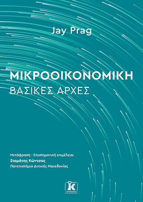 Μικροοικονομική: Βασικές Αρχές