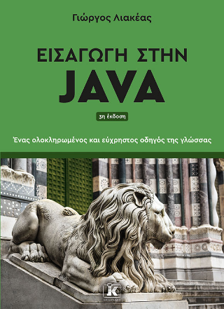 Εισαγωγή στην Java: Ένας ολοκληρωμένος και εύχρηστος οδηγός της γλώσσας