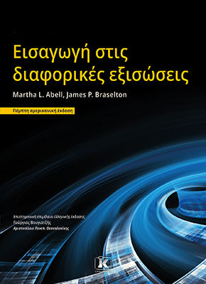 Εισαγωγή στις διαφορικές εξισώσεις