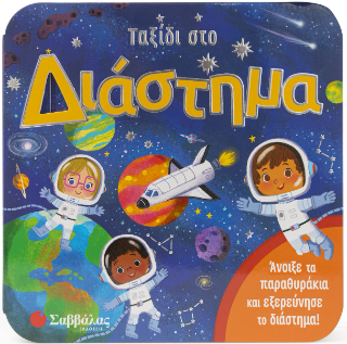 Ταξίδι στο διάστημα: Άνοιξε τα παραθυράκια και εξερεύνησε το διάστημα!