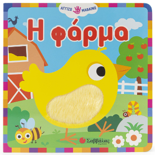 Η φάρμα: Αγγίζω και Μαθαίνω