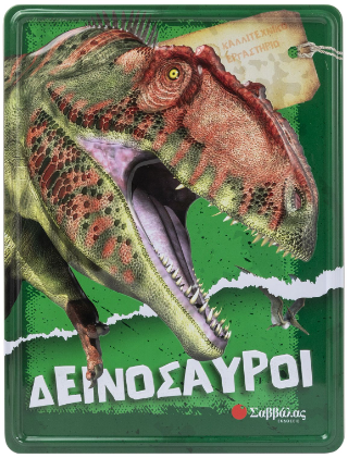 Δεινόσαυροι: Καλλιτεχνικό εργαστήριο