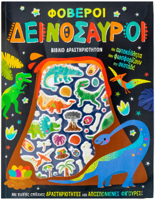 Φοβεροί δεινόσαυροι: Βιβλίο δραστηριοτήτων