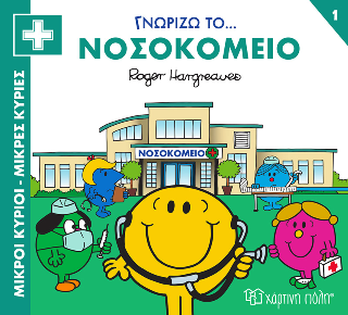 Γνωρίζω το… Νοσοκομείο: Μικροί Κύριοι Μικρές Κυρίες - Γνωρίζω τα Επαγγέλματα 1