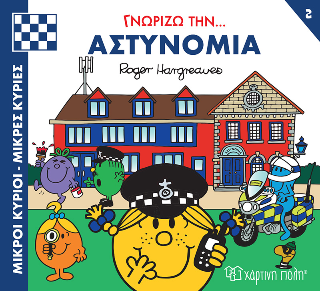 Γνωρίζω την… Αστυνομία: Μικροί Κύριοι Μικρές Κυρίες - Γνωρίζω τα Επαγγέλματα 2