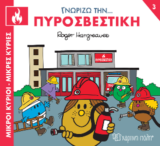 Γνωρίζω την... Πυροσβεστική: Μικροί Κύριοι Μικρές Κυρίες - Γνωρίζω τα Επαγγέλματα 3