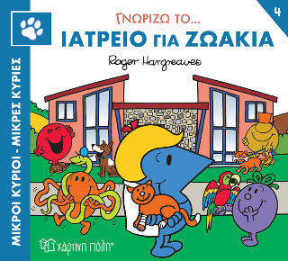 Γνωρίζω το… Ιατρείο για Ζωάκια: Μικροί Κύριοι Μικρές Κυρίες - Γνωρίζω τα Επαγγέλματα 4