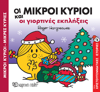 Οι Μικροί Κύριοι και οι Γιορτινές Εκπλήξεις: Χριστουγεννιάτικες Ιστορίες Νο 9
