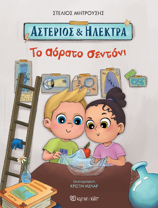 Αστέριος και Ηλέκτρα: Το Αόρατο Σεντόνι