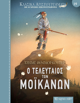 Ο Τελευταίος των Μοϊκανών: Κλασικά Αριστουργήματα 19