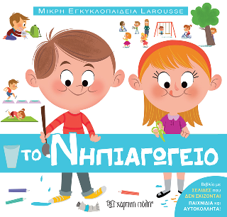 Το νηπιαγωγείο: Μικρή Εγκυκλοπαίδεια Larousse 13