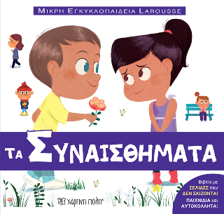 Τα Συναισθήματα: Μικρή Εγκυκλοπαίδεια Larousse 14