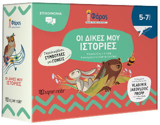 Οι Δικές μου Ιστορίες: Φάρος - Εκπαιδευτικό κουτί δραστηριοτήτων