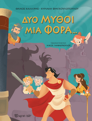 Δυο Μύθοι Μια Φορά…