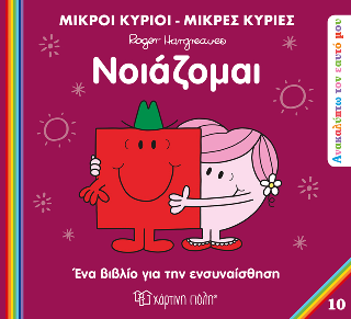 Μικροί Κύριοι Μικρές Κυρίες - Νοιάζομαι: Ανακαλύπτω τον Εαυτό μου 10
