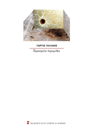 Περασμένα παραμύθια