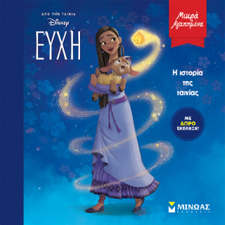 Η ιστορία της ταινίας: Από την ταινία Disney Ευχή