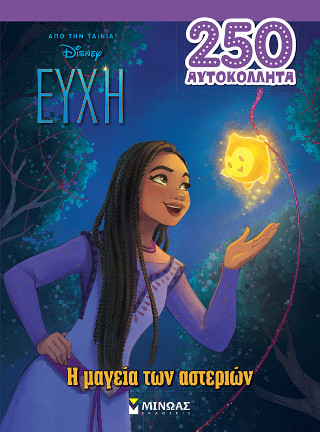Η μαγεία των αστεριών: Από την ταινία Disney Ευχή