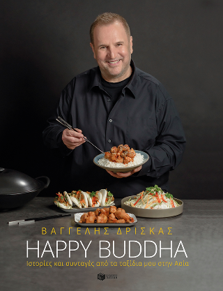 Happy Buddha: Ιστορίες και συνταγές από τα ταξίδια μου στην Ασία