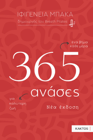 365 ανάσες: Ένα βήμα κάθε μέρα για καλύτερη ζωή