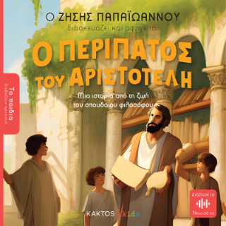 Ο Περίπατος του Αριστοτέλη (Τα παιδιά διαβάζουν αρχαίους): Μια ιστορία από τη ζωή του σπουδαίου φιλοσόφου