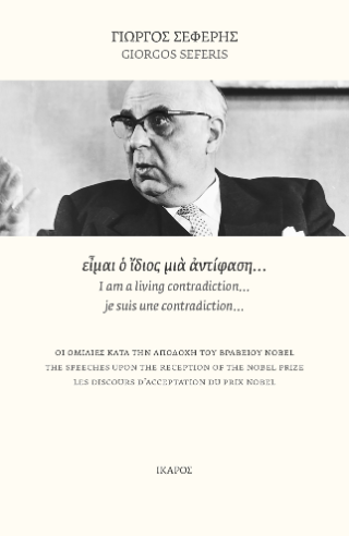 είμαι ο ίδιος μια αντίφαση…: Οι ομιλίες κατά την αποδοχή του βραβείου Nobel