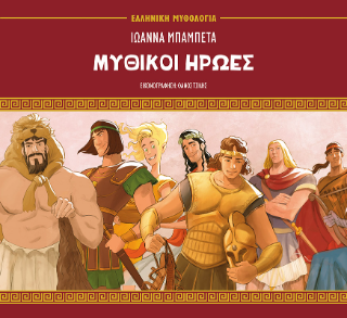 Μυθικοί ήρωες