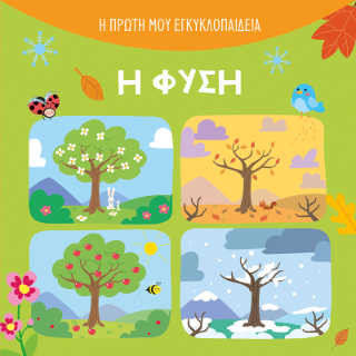 Φύση: Η μικρή μου εγκυκλοπαίδεια