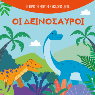 Οι δεινόσαυροι: Η μικρή μου εγκυκλοπαίδεια