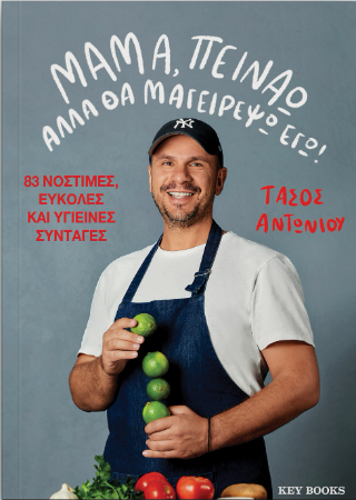 Μαμά, πεινάω αλλά θα μαγειρέψω εγώ!: 83 Νόστιμες, εύκολες και υγιεινές συνταγές