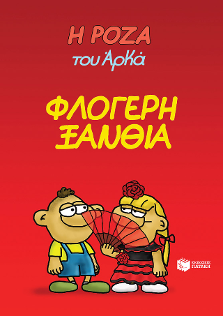 Η Ρόζα του Αρκά 25: Φλογερή ξανθιά