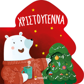 Χριστούγεννα: Πάντα μαζί!