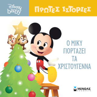 DB, Ο Μίκυ γιορτάζει τα Χριστούγεννα: Πρώτες ιστορίες